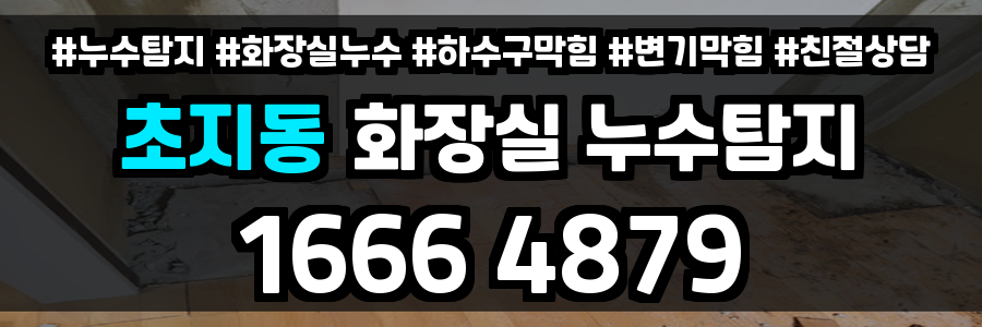 초지동 화장실 누수