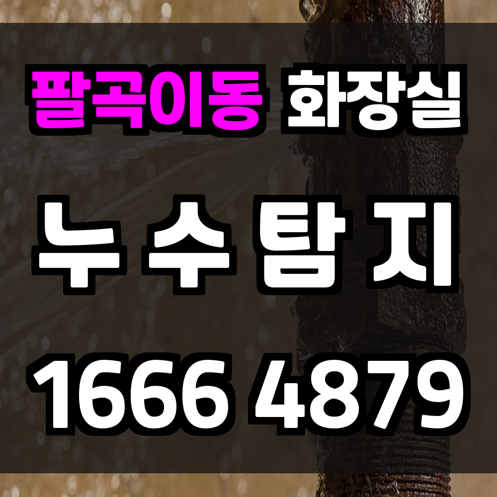 팔곡이동 화장실 누수
