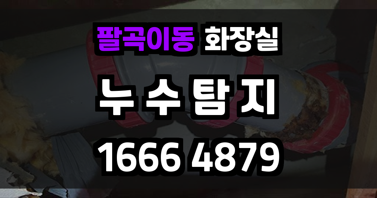 팔곡이동 화장실 누수