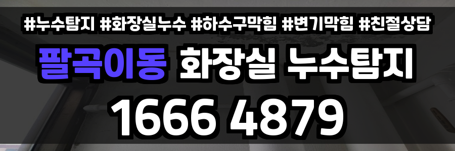 팔곡이동 화장실 누수
