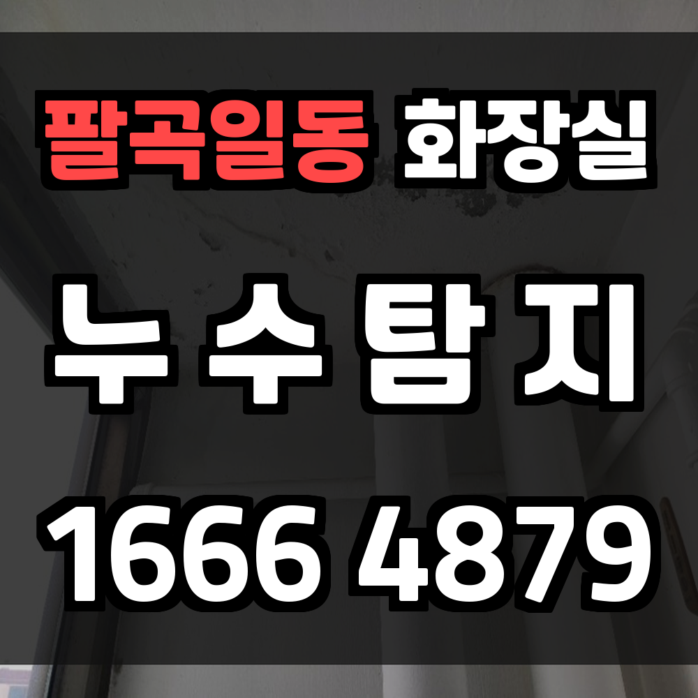 팔곡일동 화장실 누수탐지 빠른 탐지와 확실한 수리