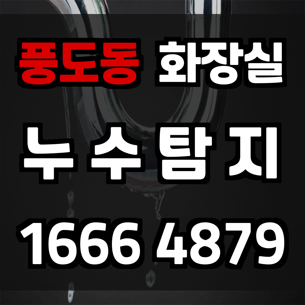 풍도동 화장실 누수탐지 구조 손상 없는 정밀 진단