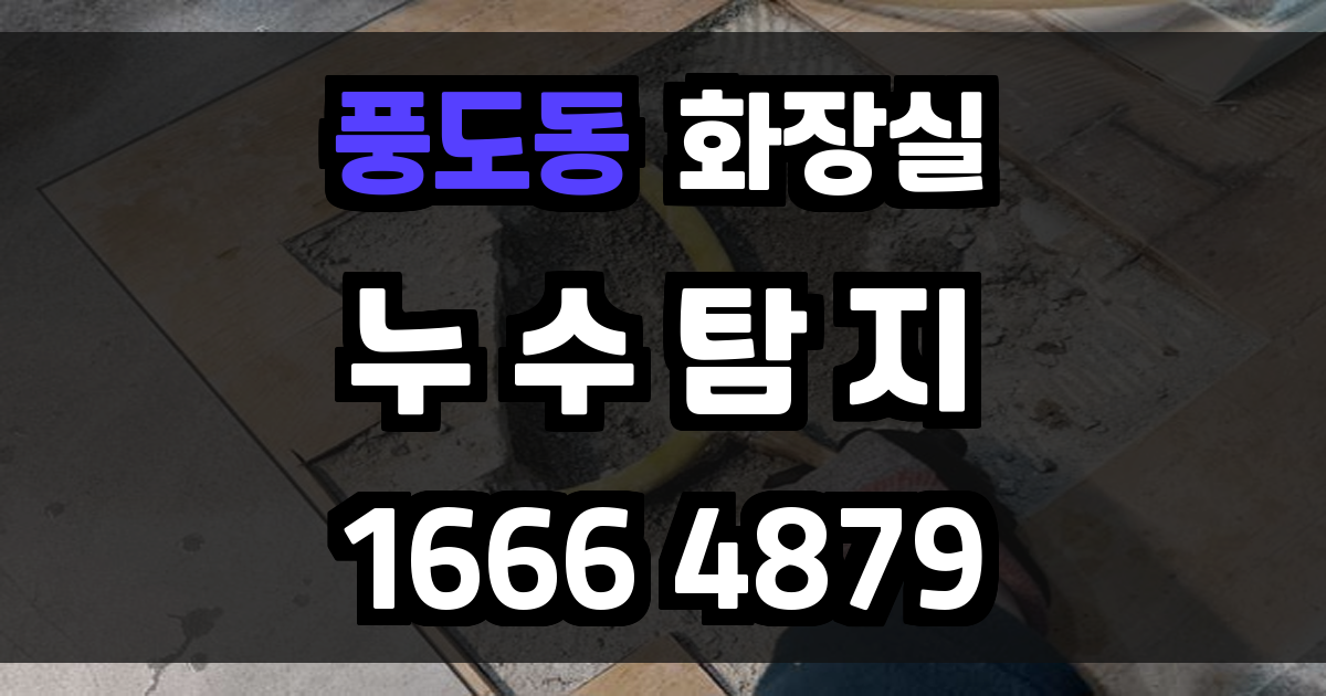 풍도동 화장실 누수