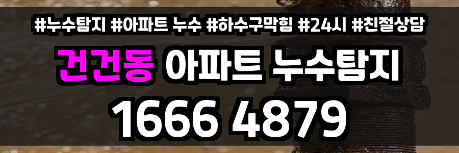 건건동 아파트 누수