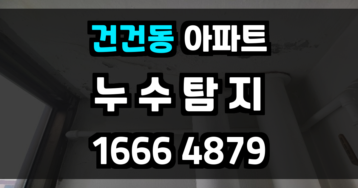 건건동 아파트 누수