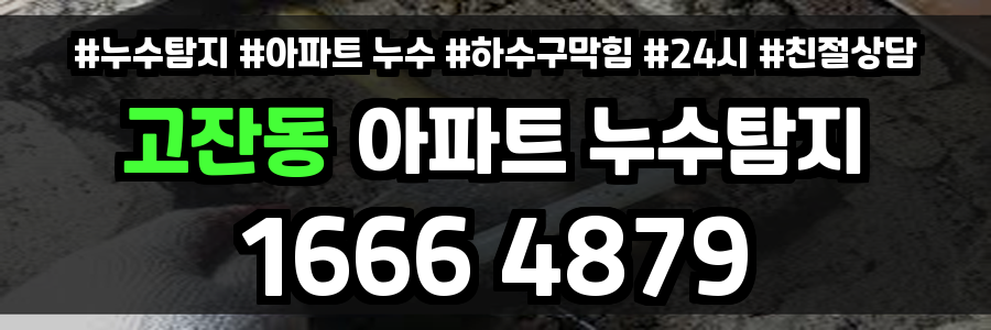 고잔동 아파트 누수