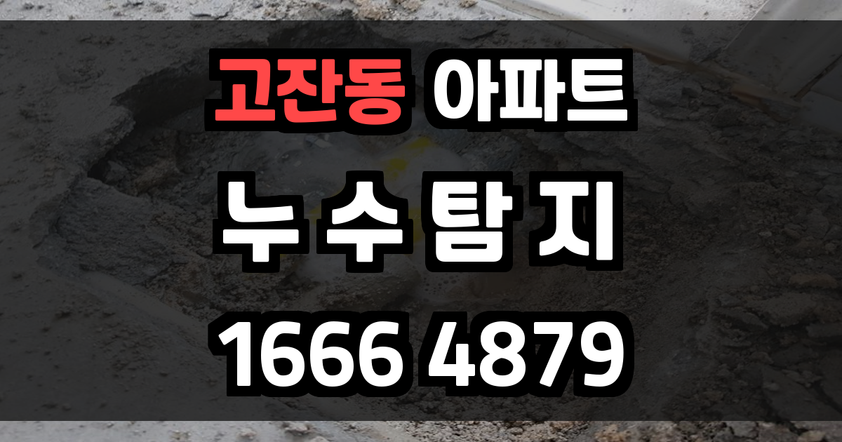 고잔동 아파트 누수