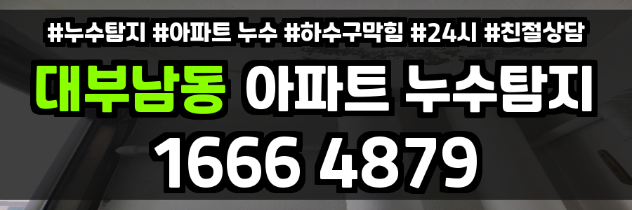 대부남동 아파트 누수