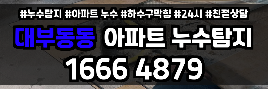 대부동동 아파트 누수