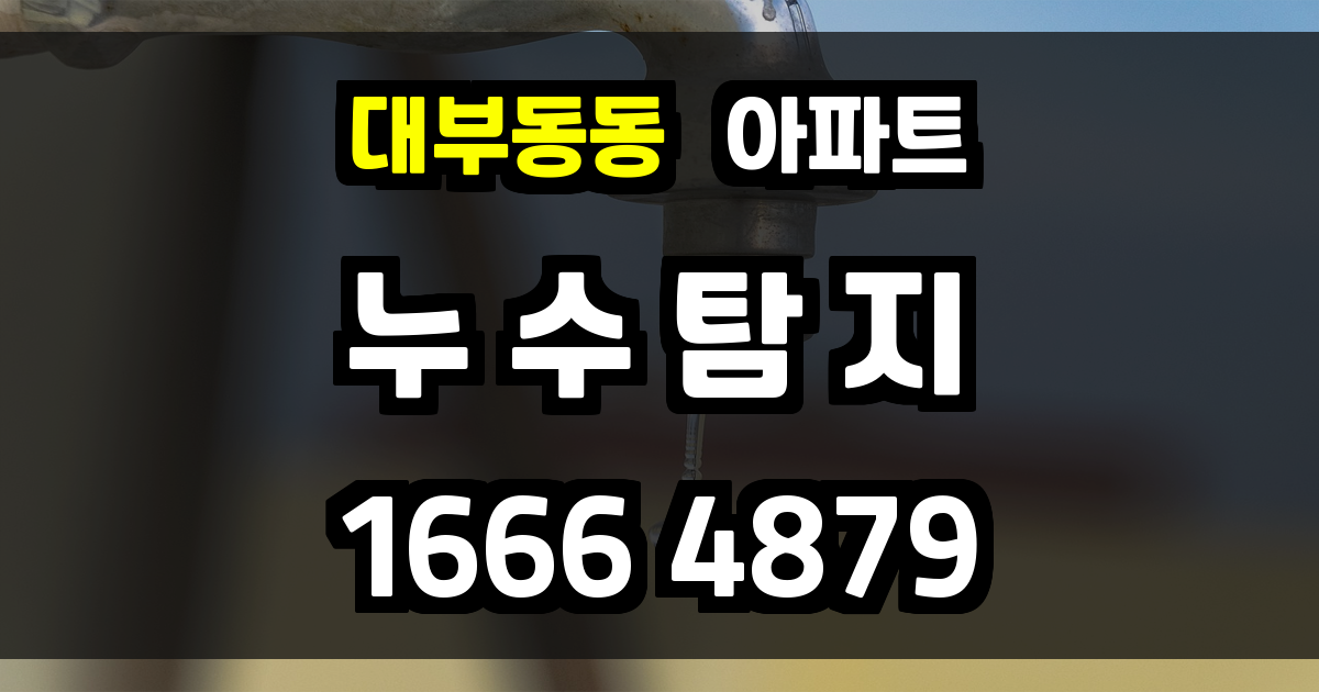 대부동동 아파트 누수