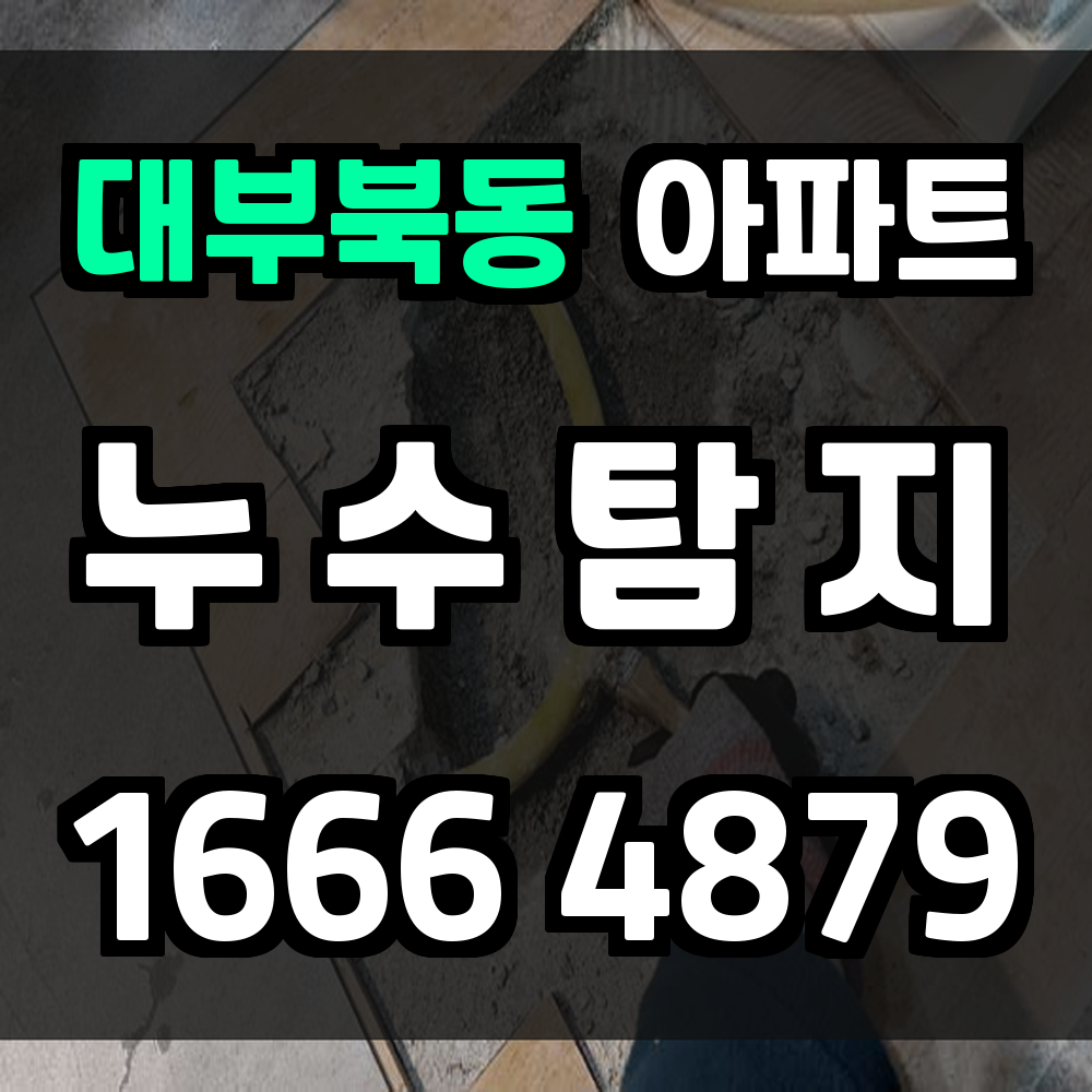 대부북동 아파트 누수탐지 초기 대응으로 큰 손실을 막아보세요