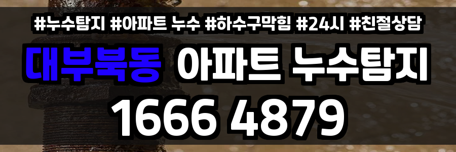 대부북동 아파트 누수