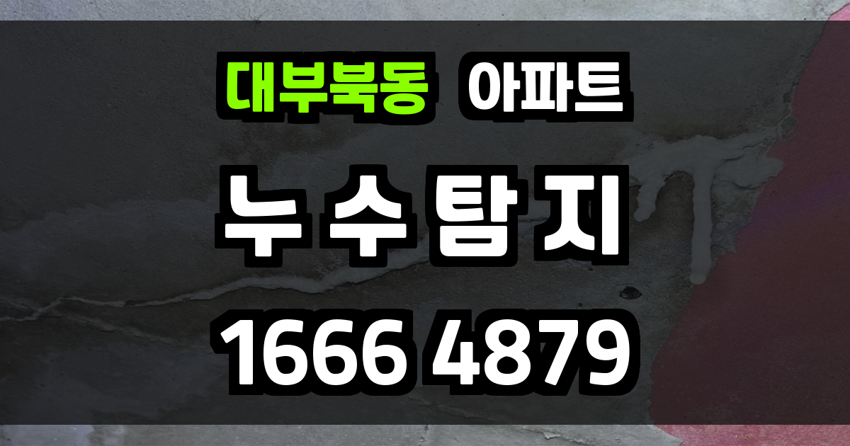 대부북동 아파트 누수