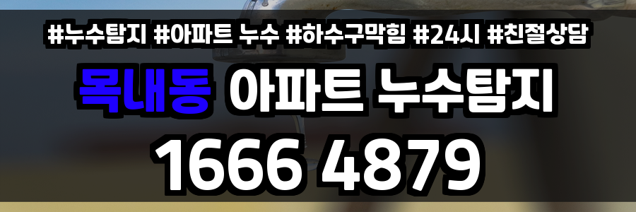 목내동 아파트 누수