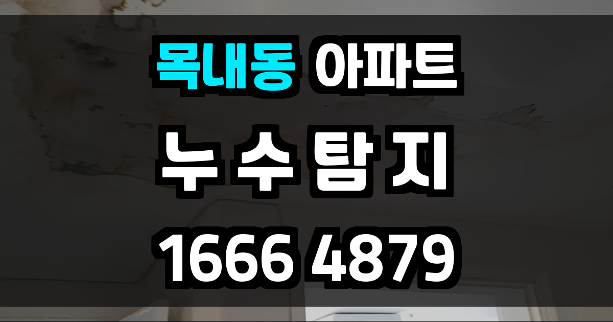 목내동 아파트 누수