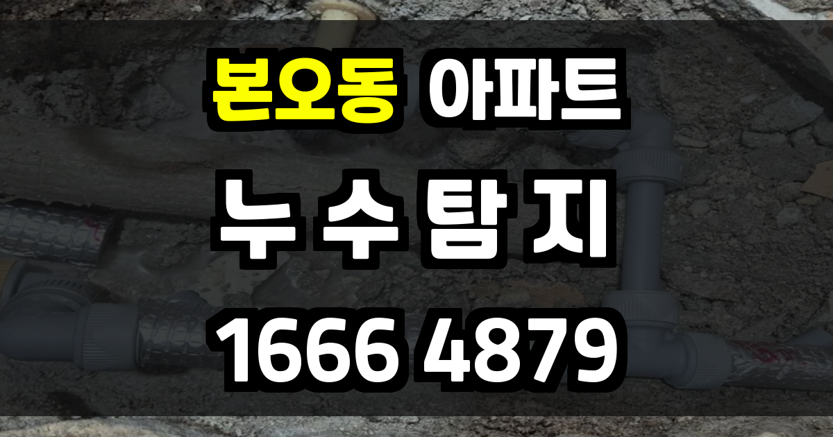 본오동 아파트 누수