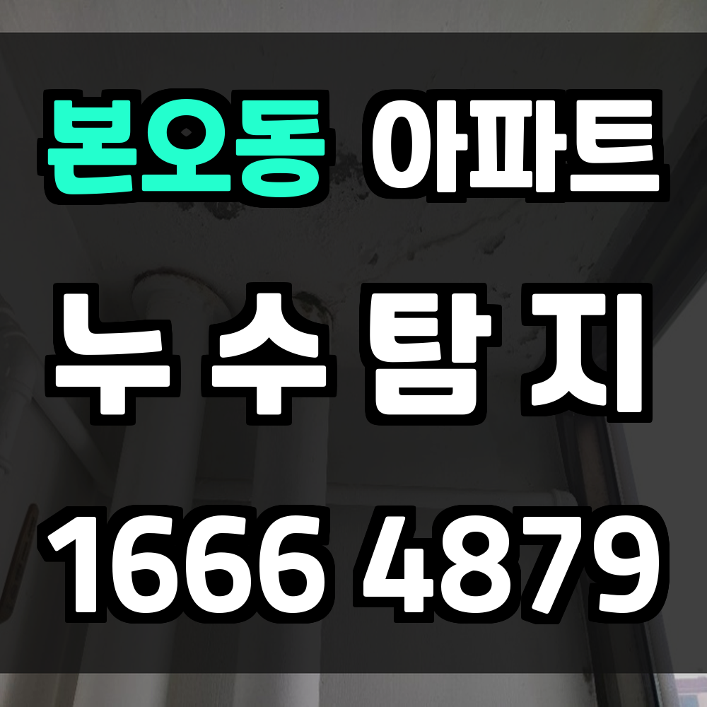 본오동 아파트 누수탐지 안전한 주거생활의 시작입니다
