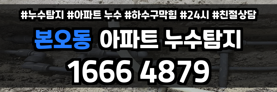 본오동 아파트 누수