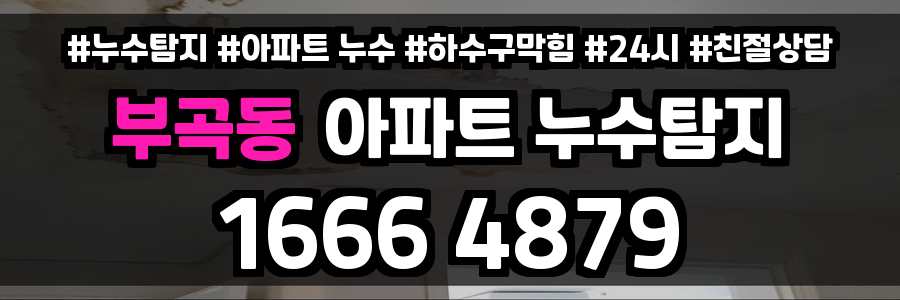 부곡동 아파트 누수