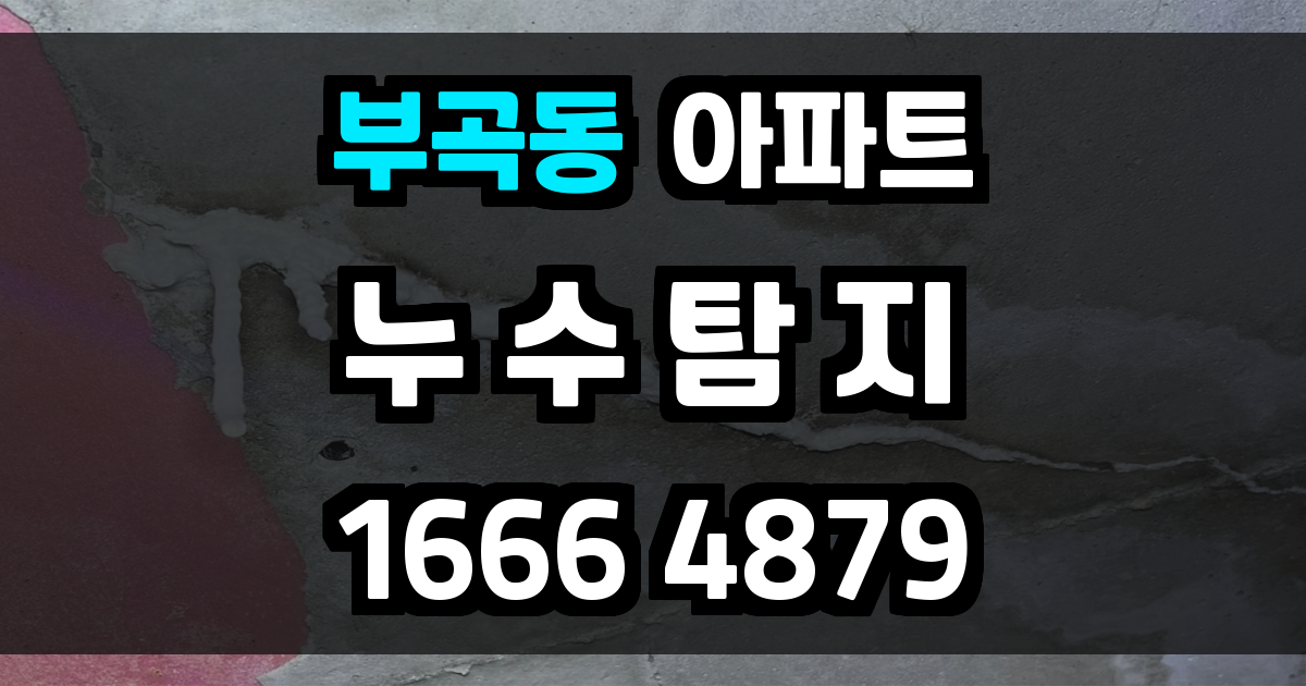 부곡동 아파트 누수