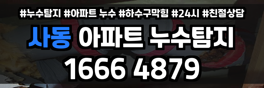 사동 아파트 누수