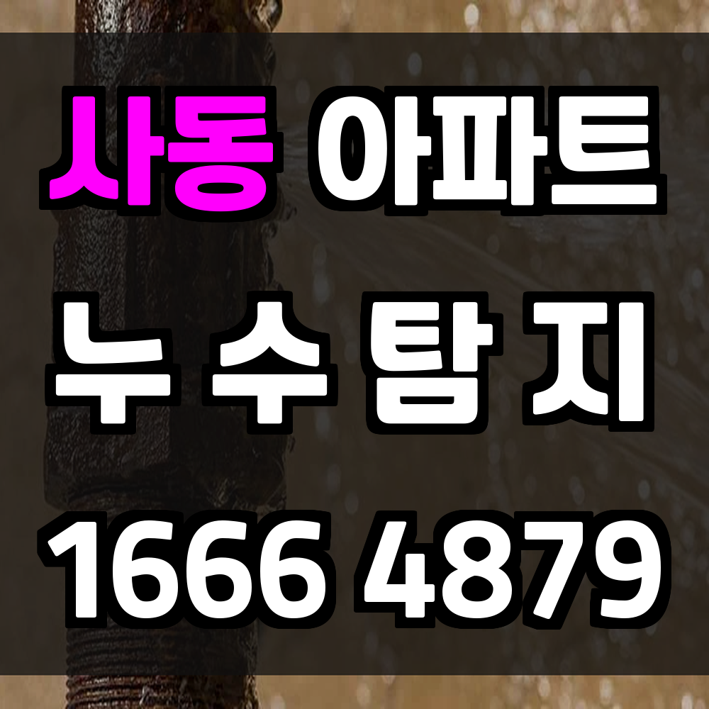 사동 아파트 누수탐지 빠른 확인이 문제를 줄입니다