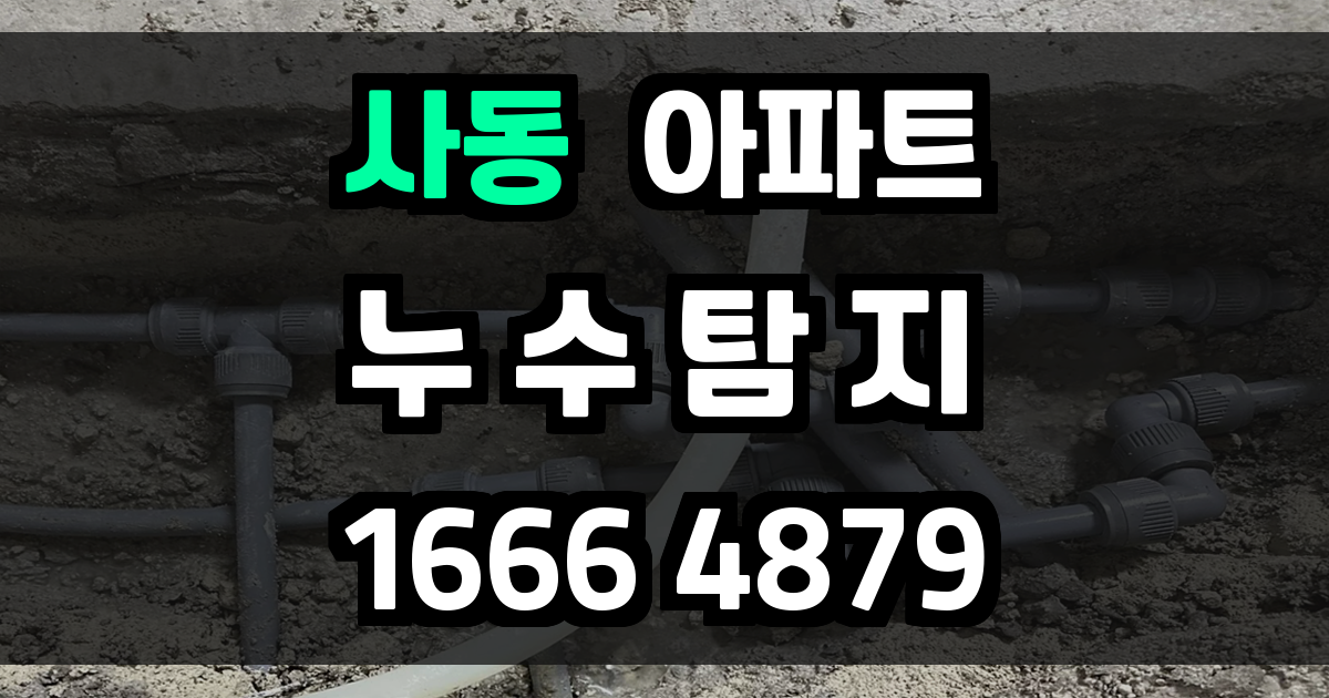 사동 아파트 누수