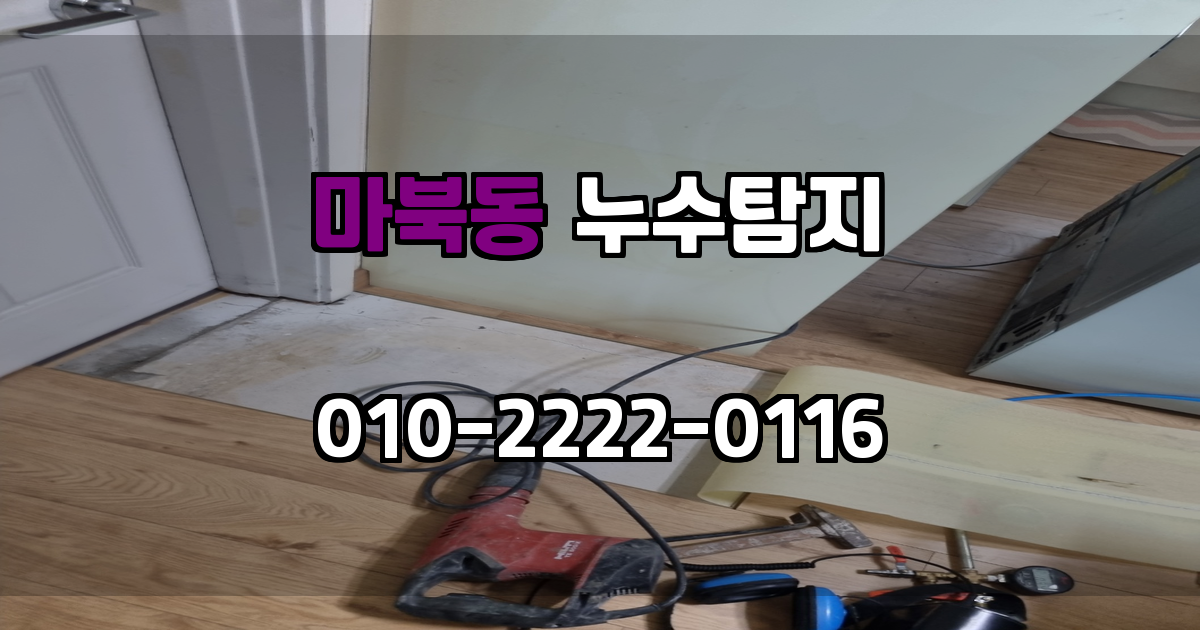 마북동 누수탐지