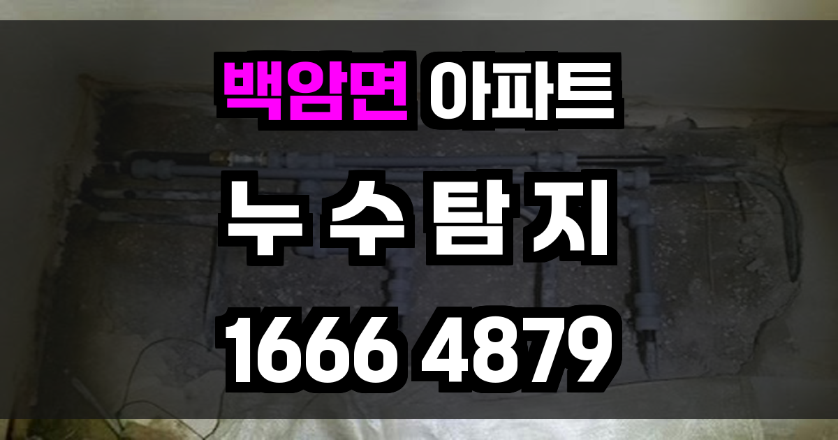 백암면 아파트 누수