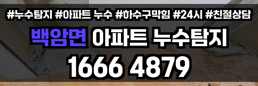 백암면 아파트 누수