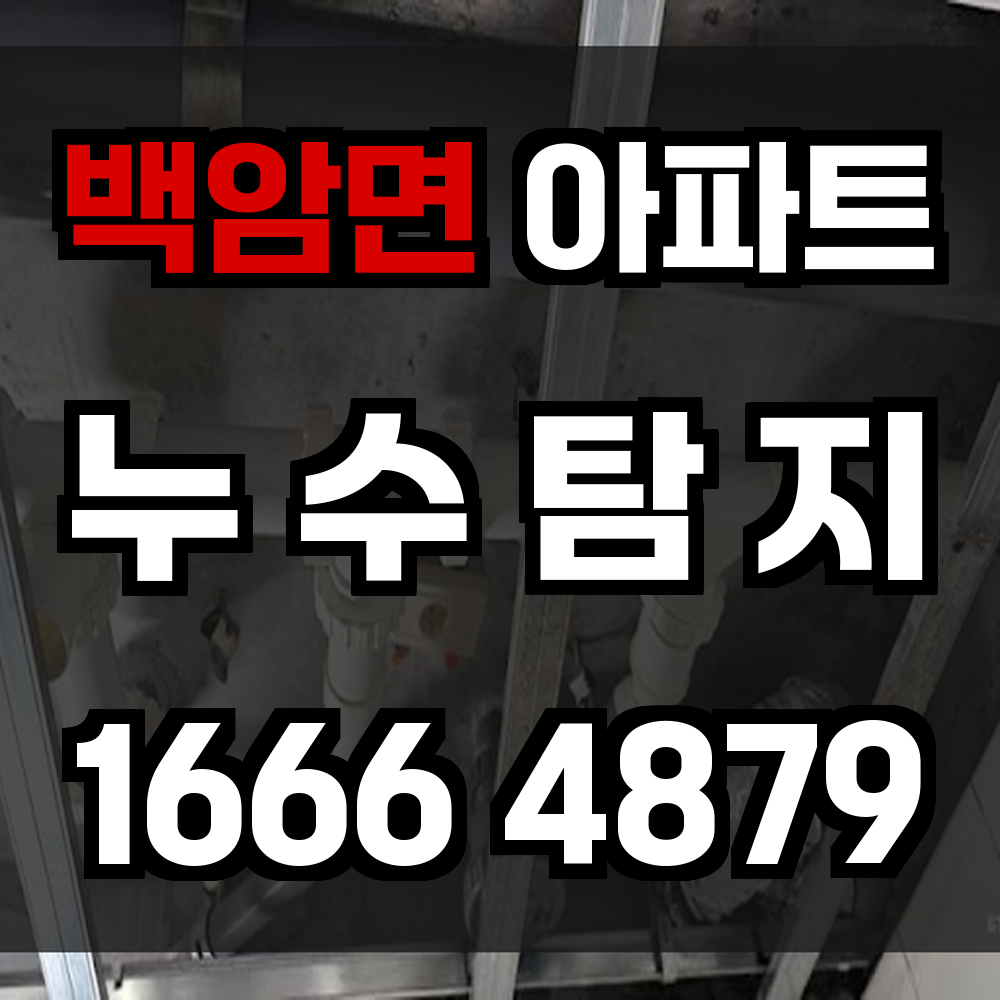 백암면 아파트 누수