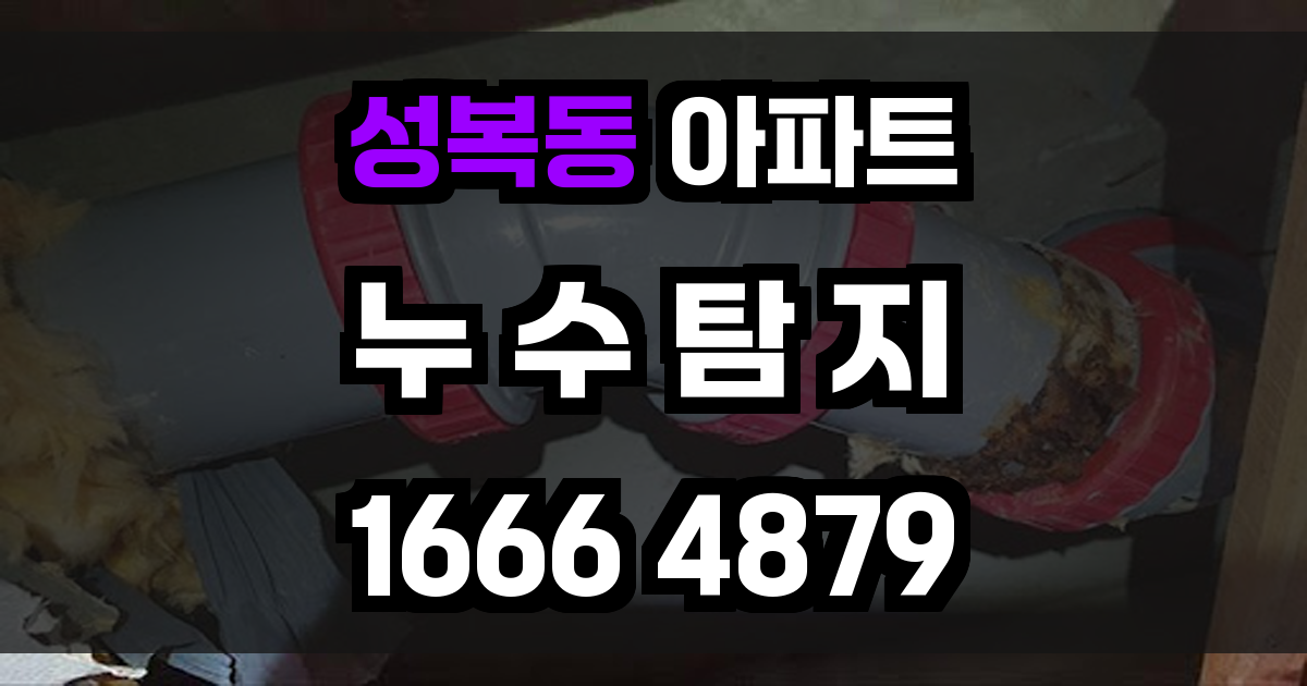 성복동 아파트 누수