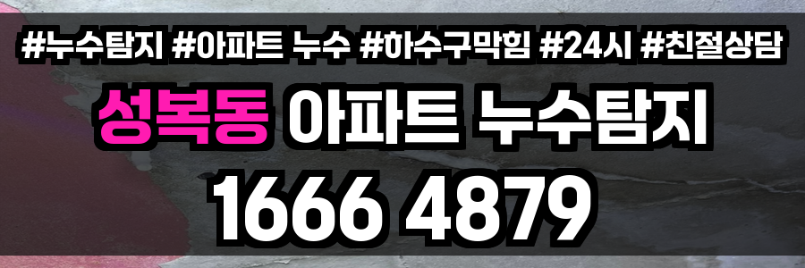 성복동 아파트 누수