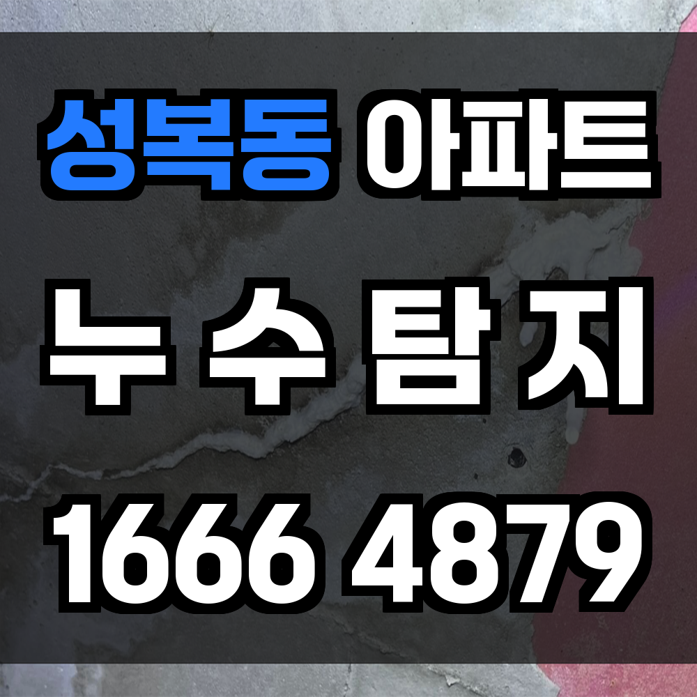 성복동 아파트 누수