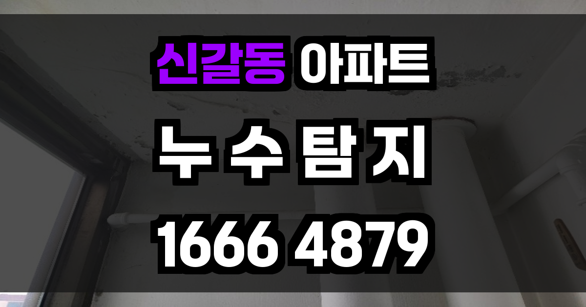 신갈동 아파트 누수