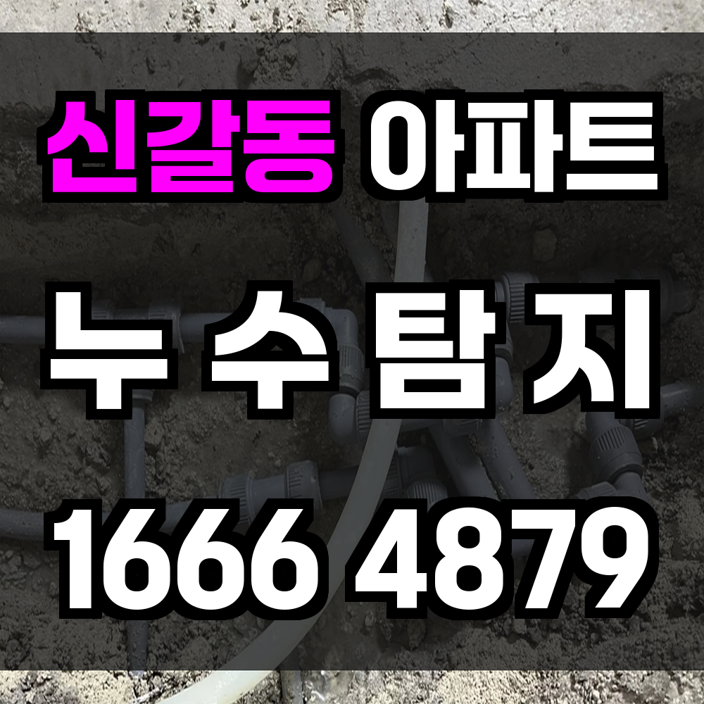 신갈동 아파트 누수