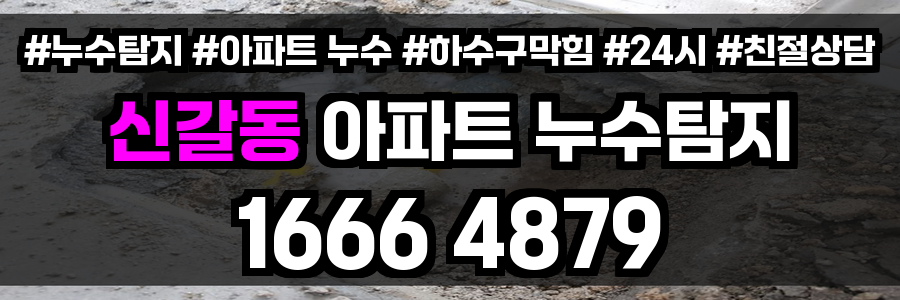 신갈동 아파트 누수