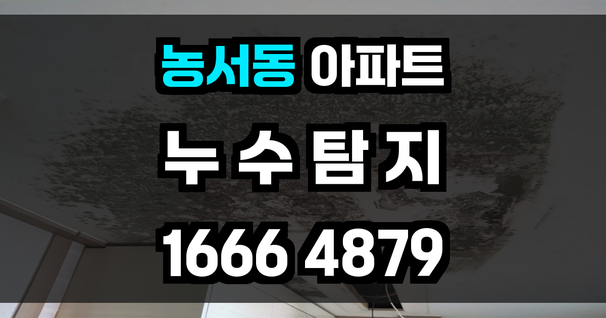 농서동 아파트 누수