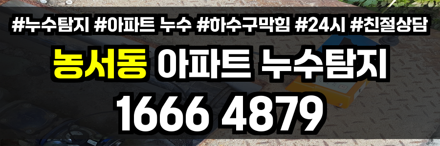 농서동 아파트 누수