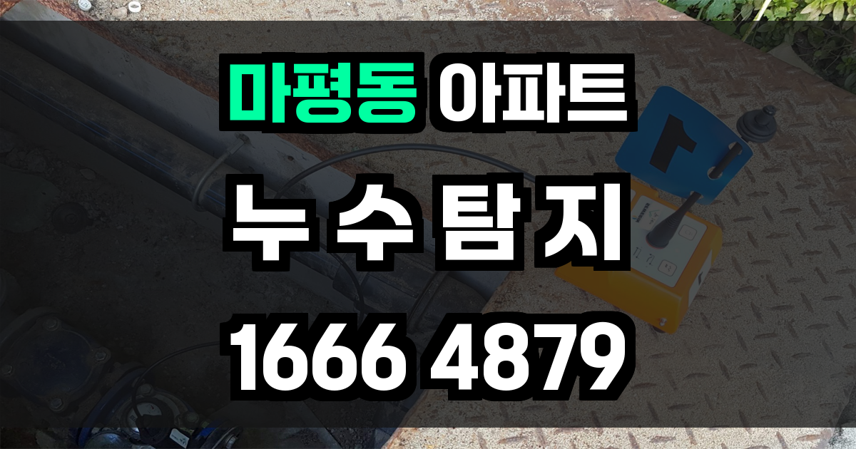 마평동 아파트 누수