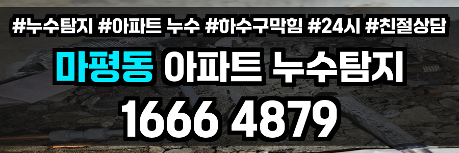 마평동 아파트 누수