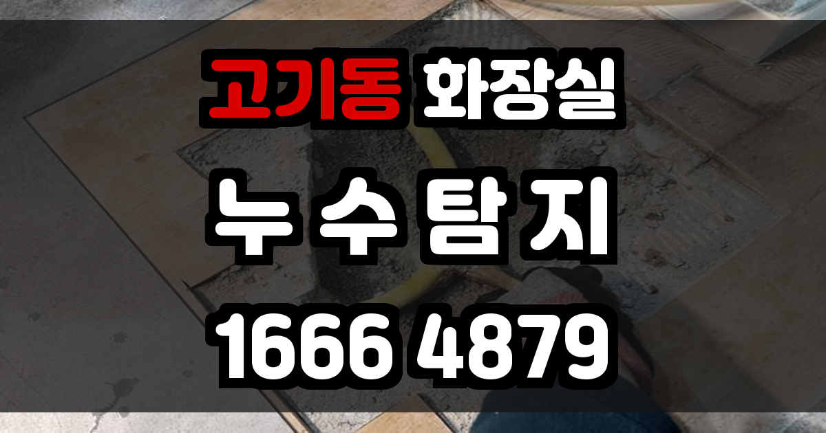 고기동 화장실 누수