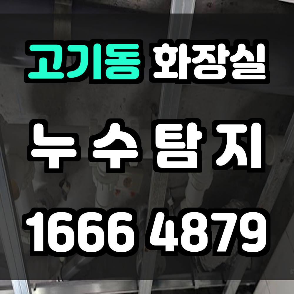 고기동 화장실 누수