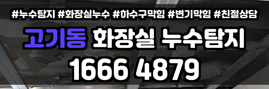 고기동 화장실 누수