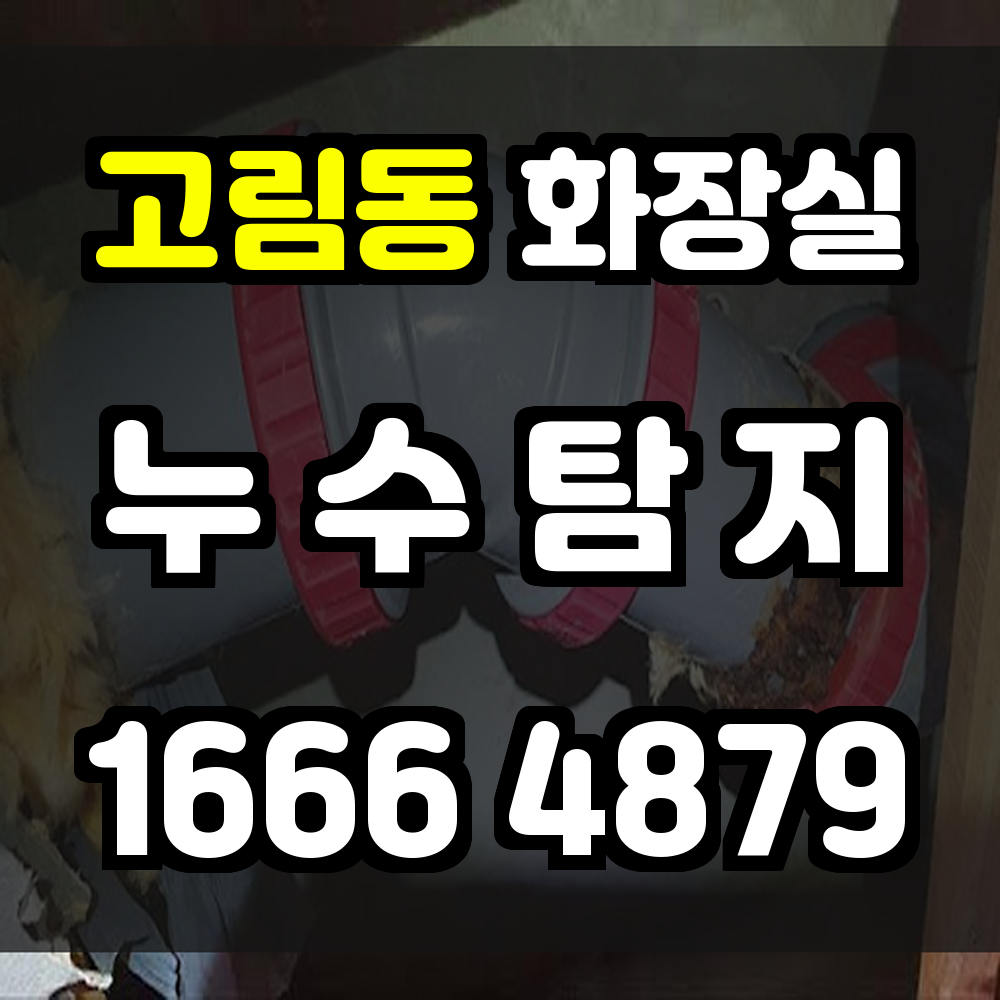 고림동 화장실 누수