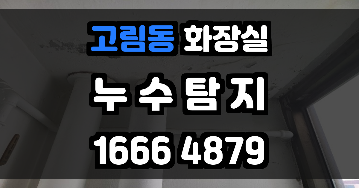 고림동 화장실 누수