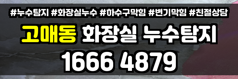고매동 화장실 누수