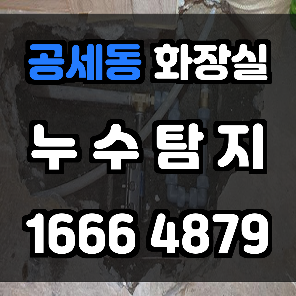 공세동 화장실 누수