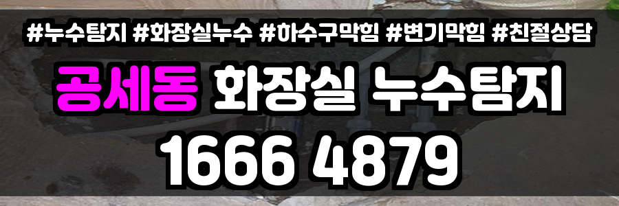 공세동 화장실 누수