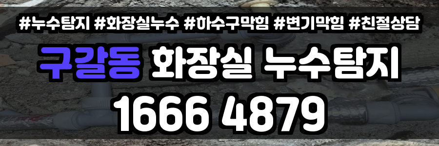 구갈동 화장실 누수